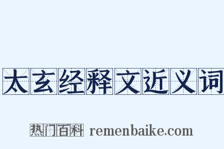 太玄经释文近义词是什么意思的图片